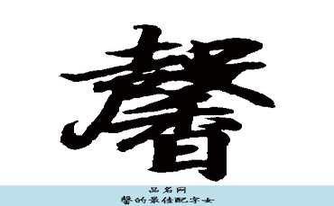 馨的最佳配字女