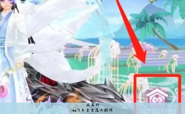 qq飞车宝宝怎么获得