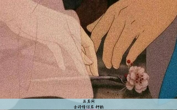 古诗情侣名 押韵