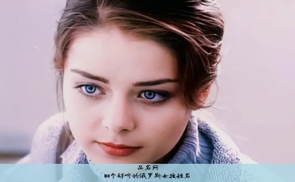100个好听的俄罗斯女孩姓名