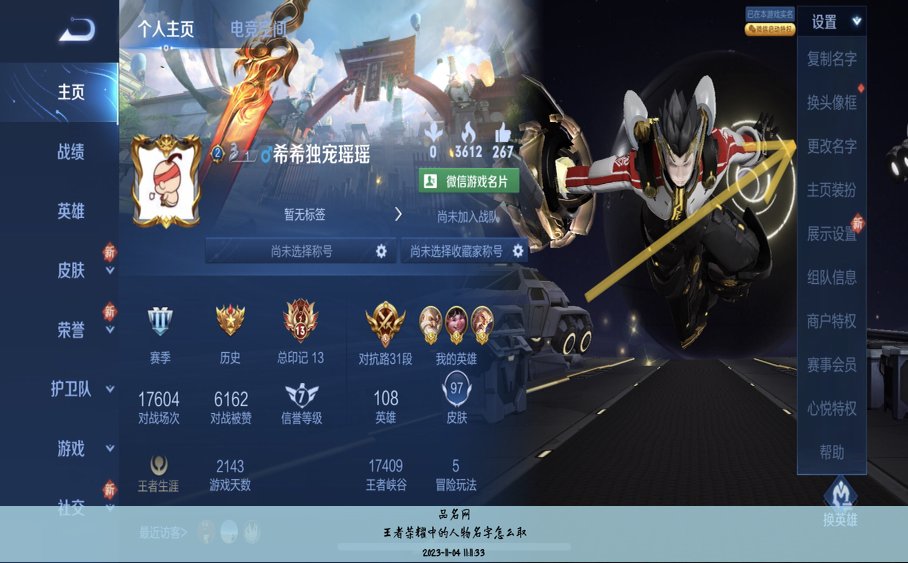 王者荣耀中的人物名字怎么取