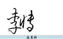 李博名字