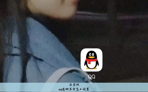 qq透明名字怎么设置