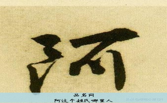 阿这个姓氏哪里人