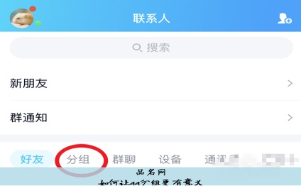 如何让qq分组更有意义