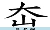 带鱼的古风名字