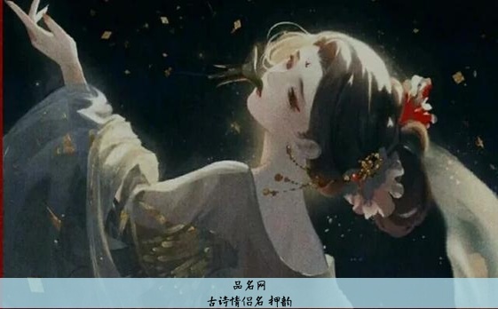 古诗情侣名 押韵