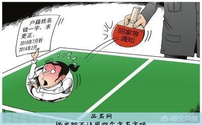 派出所不让用四个字名字吗