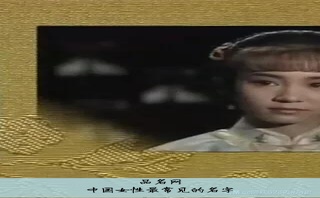 中国女性最常见的名字