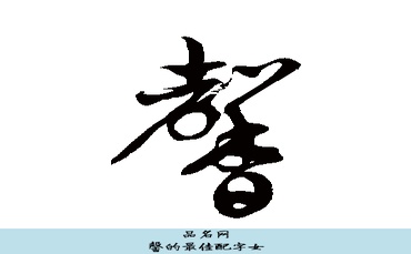 馨的最佳配字女