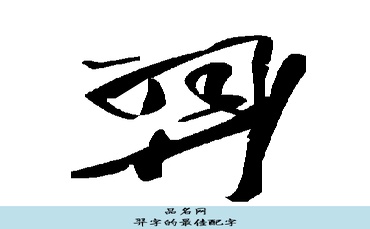 羿字的最佳配字