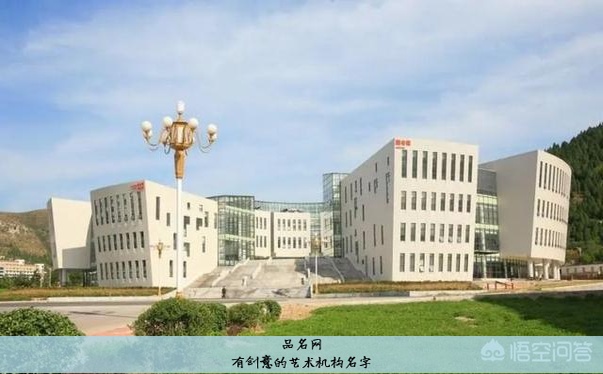 有创意的艺术机构名字