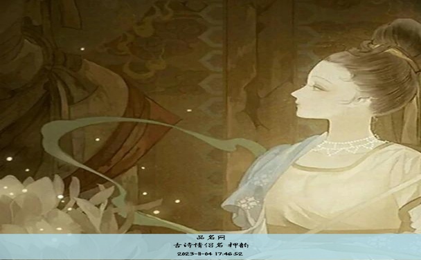 古诗情侣名 押韵
