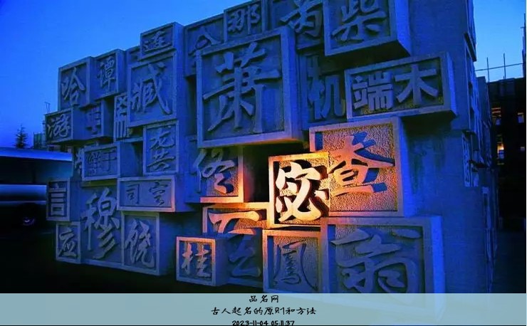 古人起名的原则和方法