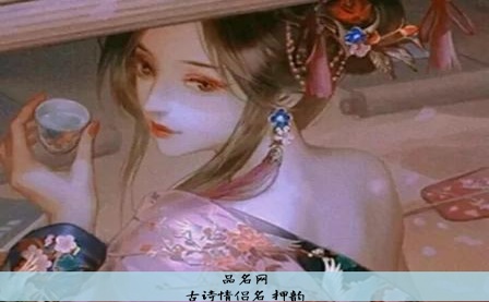 古诗情侣名 押韵