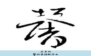 馨的最佳配字女