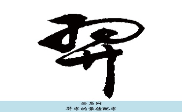 羿字的最佳配字