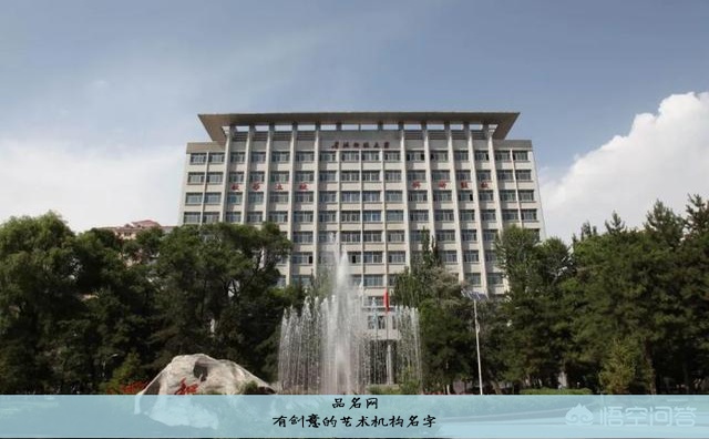 有创意的艺术机构名字