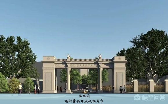 有创意的艺术机构名字