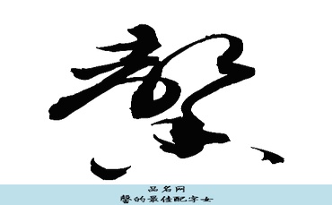 馨的最佳配字女