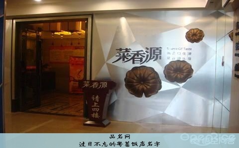过目不忘的粤菜饭店名字