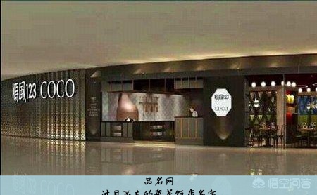 过目不忘的粤菜饭店名字